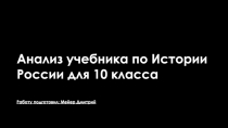 Анализ учебника по Истории России для 10 класса