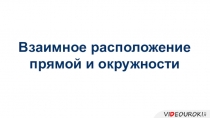 Взаимное расположение
прямой и окружности