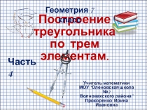 Построение треугольника по трем элементам