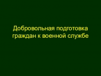 Добровольная подготовка граждан к военной службе