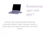 В наши дни персональный компьютер позволяет решать самые сложные задачи, и люди