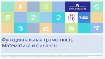 Функциональная грамотность.
Математика и финансы
Все права защищены. Никакая