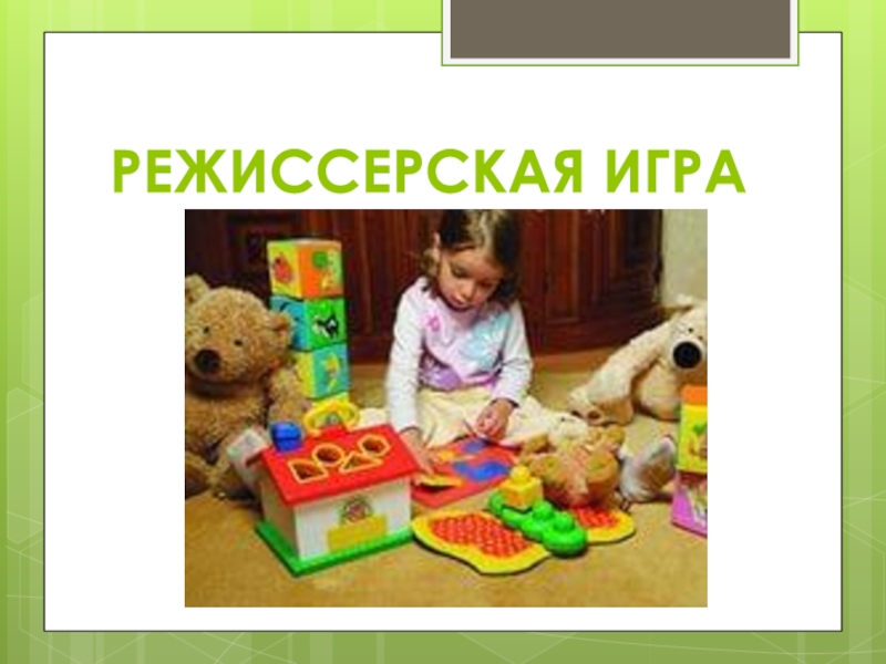 Режиссерские игры картинки