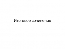 Итоговое сочинение
