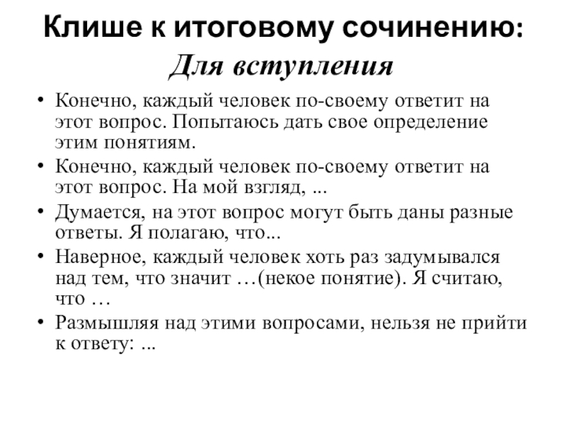 Клише для итогового сочинения 11 класс. Клише для итогового сочинения. Клише для вступления сочинения. Клише для аргументов итогового сочинения. Речевые клише для итогового сочинения.