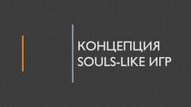 Концепция souls-like игр