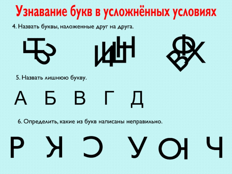 Узнавание это. Буквы в усложненных условиях. Узнавание букв. Буквы наложенные друг на друга. Наложение букв друг на друга.