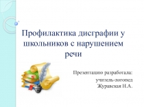 Профилактика дисграфии у школьников с нарушением речи
