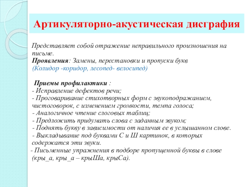 Коррекция дисграфии. Артикуляторно-акустическая дисграфия упражнения для коррекции. Задания для коррекции артикуляторно-акустической дисграфии. Акустико-артикуляционная дисграфия. Упражнения на преодоление артикуляторно акустической дисграфии.