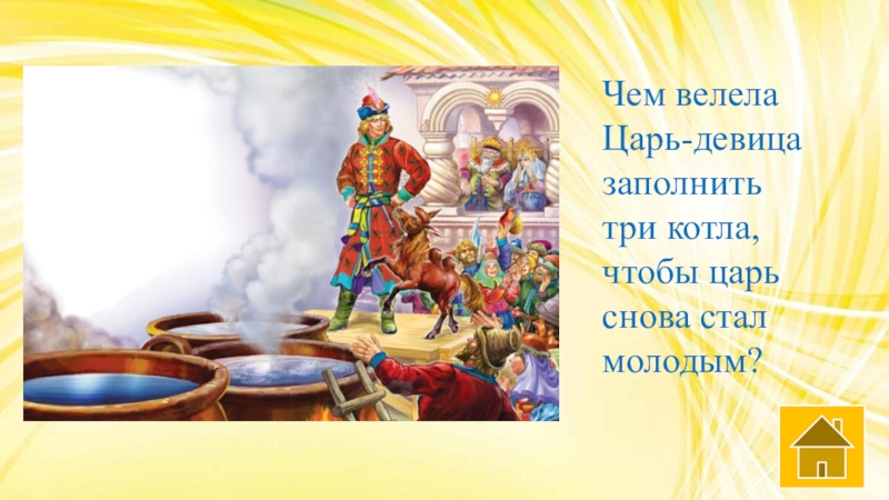 Как стать героем сказка. Герои сказки что дороже. Конек горбунок три котла. Сколько лет царю, а царь- Девице?. Вова -герой сказок.