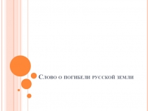 Слово о погибели русской земли