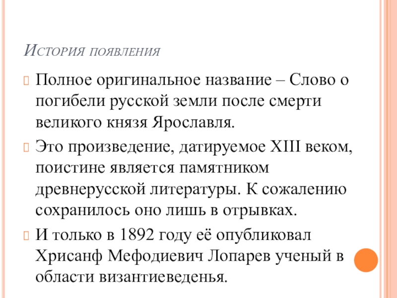 Г слово о погибели русской земли