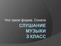 Слушание музыки 3 класс