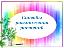 Способы размножения растений