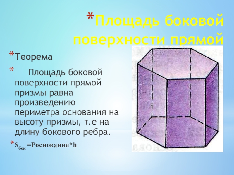 Найдите площадь боковой поверхности отсеченной призмы