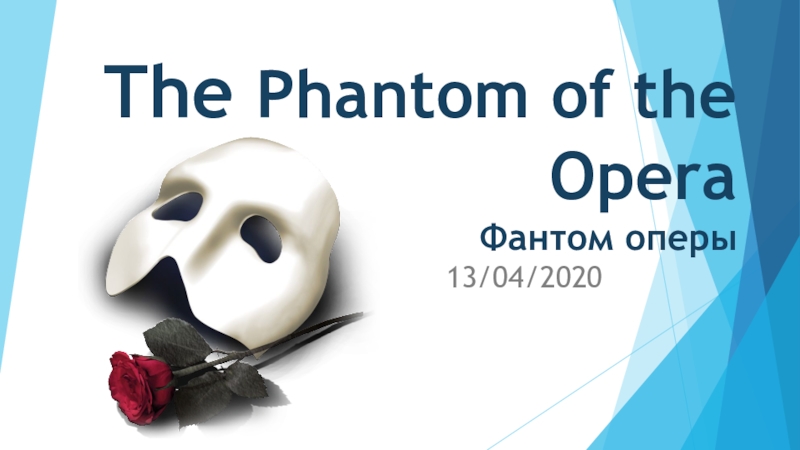 The Phantom of the Opera Фантом оперы