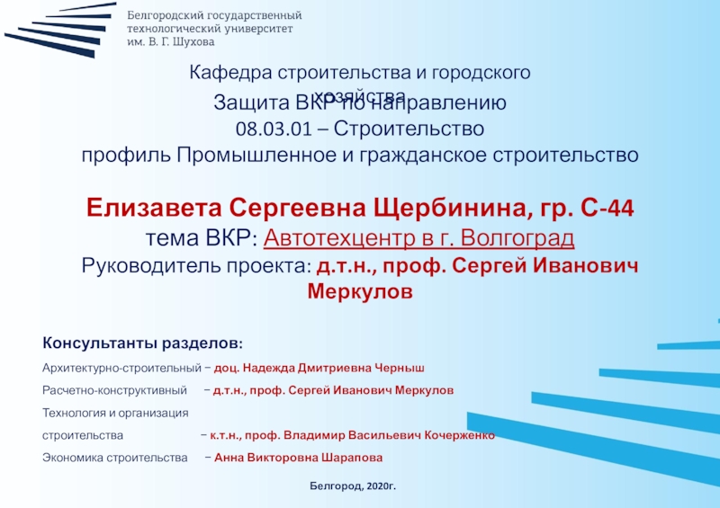 Консультанты разделов:
Архитектурно-строительный − доц. Надежда Дмитриевна