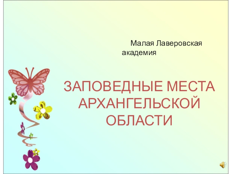 Малая Лаверовская академия
ЗАПОВЕДНЫЕ МЕСТА АРХАНГЕЛЬСКОЙ ОБЛАСТИ