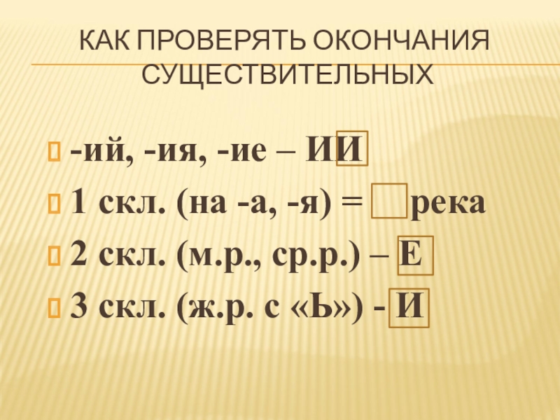 Как проверить окончание