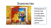 Знакомство
