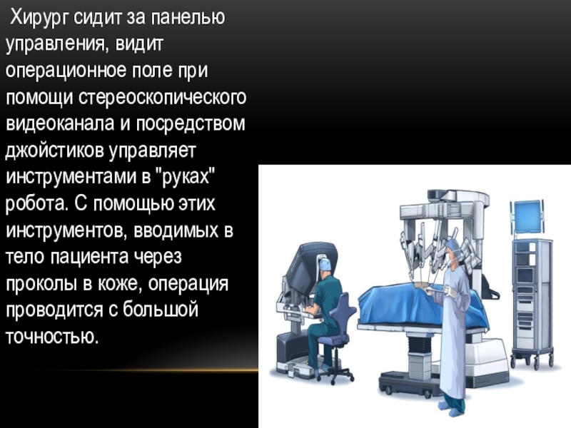 Роботы в медицине презентации. Хирург сидит. Обработка операционного поля.