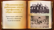 Медицинский работник-это не профессия, а образ жизни