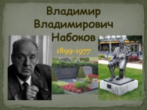 Владимир Владимирович Набоков
