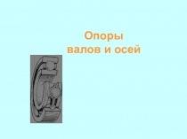 Опоры валов и осей