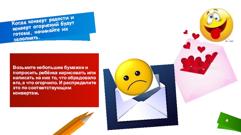 Письма радости. Конверт радости и огорчения. Методика радости и огорчения. Конверт радости. Конверт для игры.