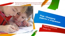 Игра Конверты радости и огорчения
Педагог-психолог
Гензе Н.И.
Муниципальное