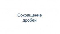 Сокращение дробей