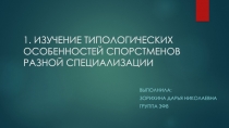 1. ИЗУЧЕНИЕ ТИПОЛОГИЧЕСКИХ ОСОБЕННОСТЕЙ СПОРСТМЕНОВ РАЗНОЙ СПЕЦИАЛИЗАЦИИ