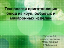 Технология приготовления блюд из круп, бобовых и макаронных изделий