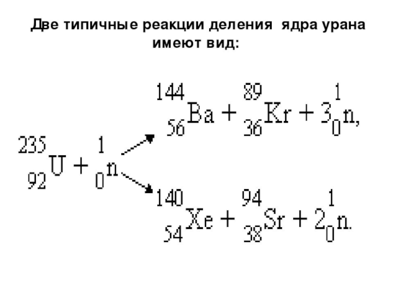 Уравнение деления ядер урана