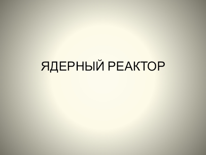 ЯДЕРНЫЙ РЕАКТОР