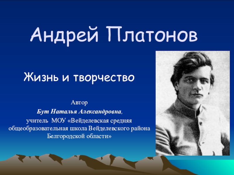 Презентация Андрей Платонов