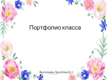 Портфолио класса
Выполнила: Трегубова Д, 2 КП