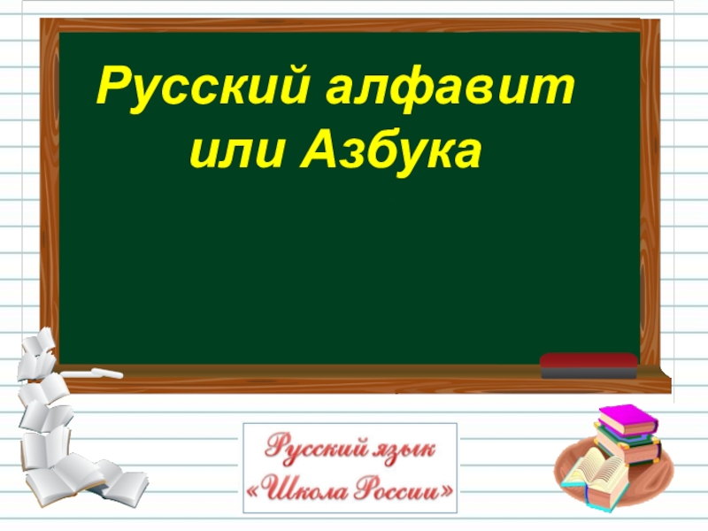 Презентация Русский алфавит
или Азбука