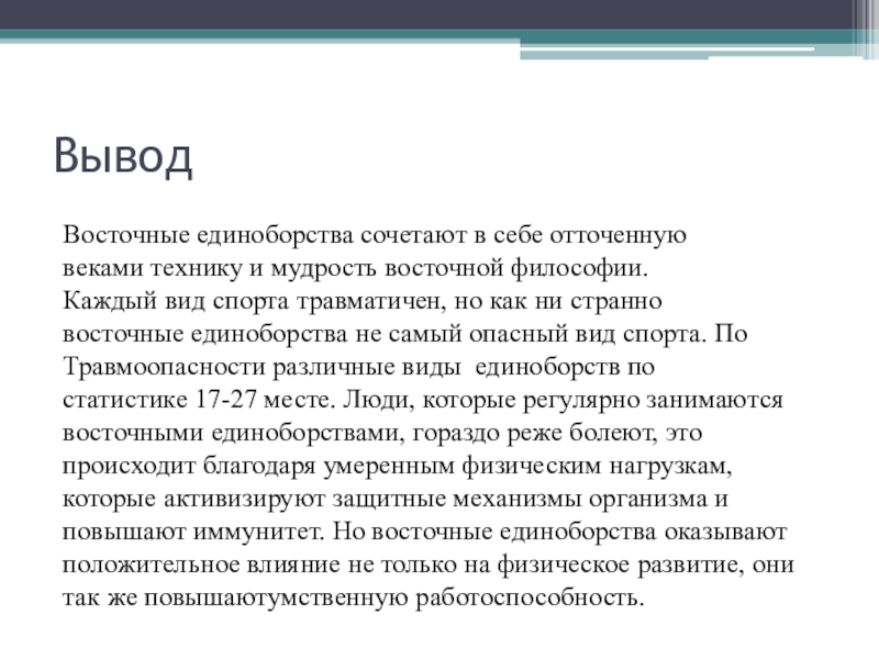 Сообщение востоков. Заключение боевые искусства. Вывод по Восточной. Влияние на развитие организма восточных единоборств. Выводы по восточным странам.