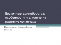 Восточные единоборства: особенности и влияние на развитие организма