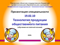 Смоленское областное государственное бюджетное профессиональное образовательное