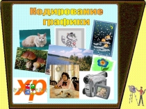 Кодирование
графики