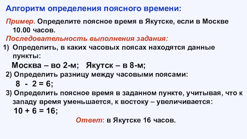 Местное время 3. Алгоритм определения местного времени. Алгоритм определения поясного времени. Определить поясное время. Задачи на часовые пояса.