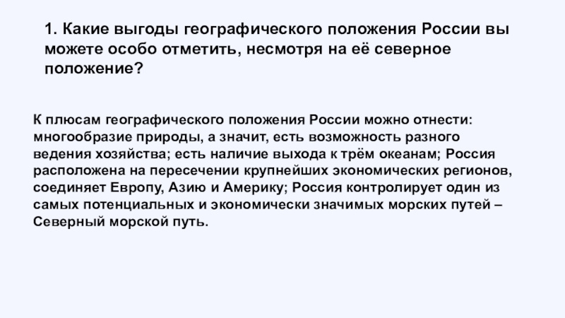 Недостатки географического положения. Какие выгоды географического положения России. Какие выгоды географического положения России вы можете отметить. Какие выгоды географического положения России вы можете особо. Какие выгоды географического положения России можно особо отметить.