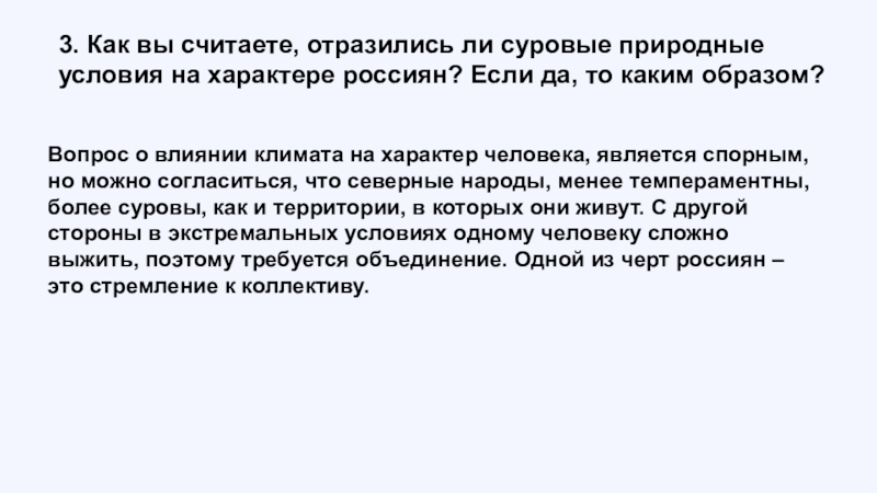 Учитывается ли. Отразились ли суровые природные условия на характере россиян. Природные условия характер россиян. Как сказались ли природные условия на характере россиян. Суровые природные условия затраты на одежду.