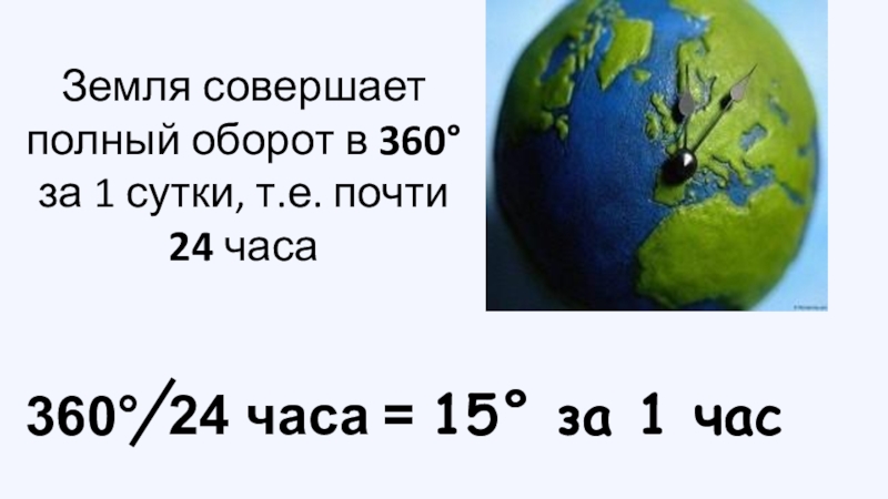 Земля совершенных. Земля совершает полный. Земля совершает оборот. За 24 часа земля совершает. За одни сутки земля совершает.