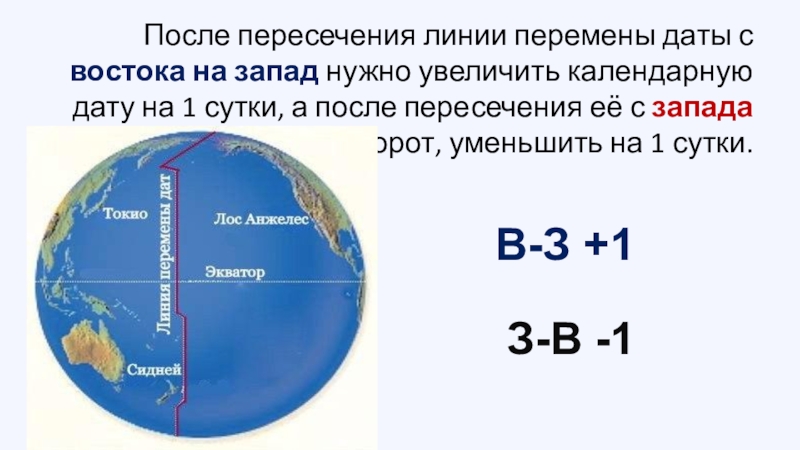 Линия перемены дат. Линия пересечения дат. Линия перемены дат проходит. Место перемены дат.