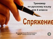Вожакова Елена Валентиновна
МБОУ Григорьевская СОШ
Тренажер
по русскому