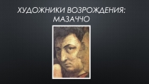 Художники Возрождения:МАЗАЧЧО