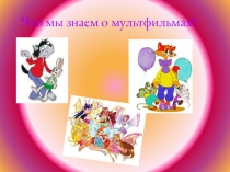 Что мы знаем о мультфильмах?